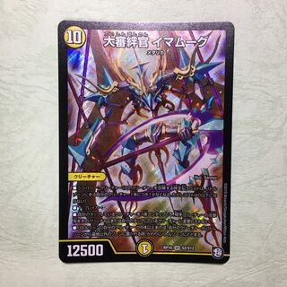 大審絆官 イマムーグ