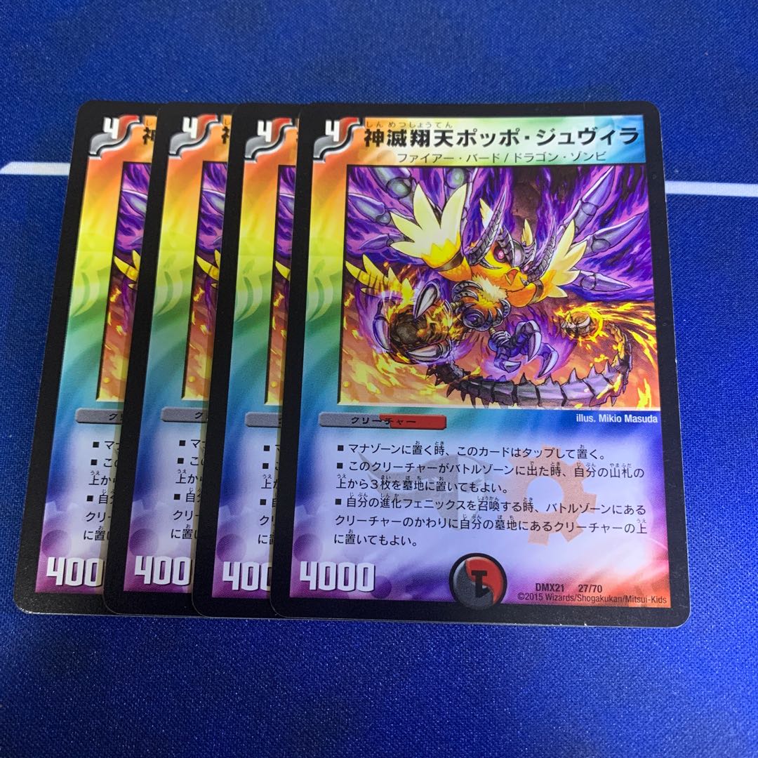 神滅翔天ポッポ・ジュヴィラ 4枚
