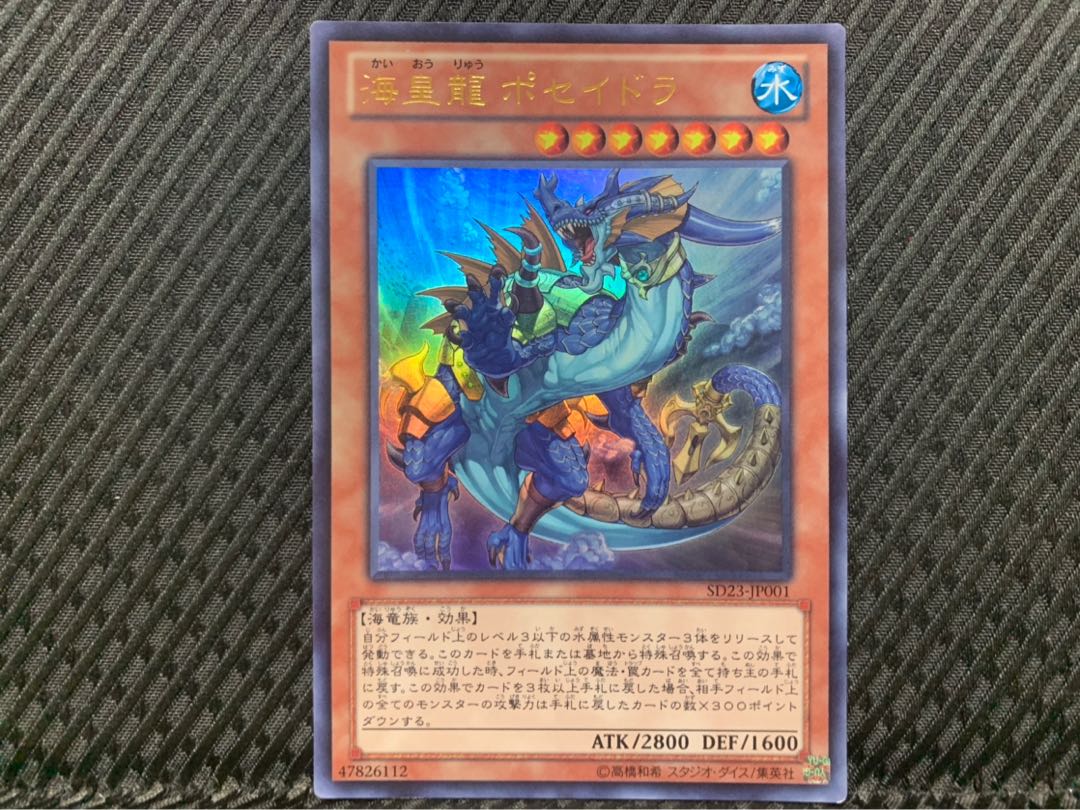 【ぽぽたん】遊戯王 -345 海皇龍 ポセイドラ ウルトラ