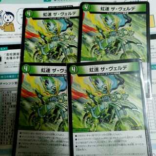 虹速ザヴェルデ