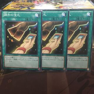 調和の宝札 3枚