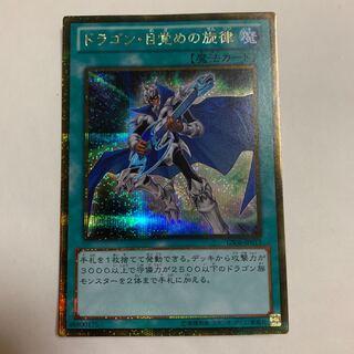 ドラゴン・目覚めの旋律