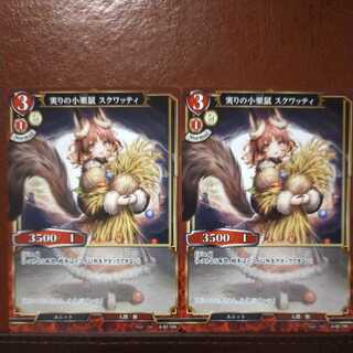 HK243セット割引　実りの子栗鼠スクワッティ