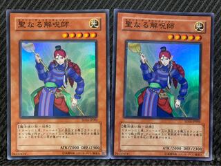 【ぽぽたん】遊戯王 -349 聖なる解呪師 2枚 スーパー