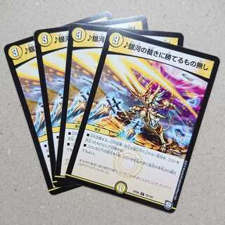 ♪銀河の裁きに勝てるもの無し　4枚