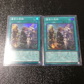 運命の旅路　スーパーレア　2枚セット