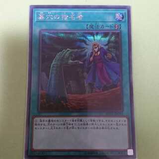 墓穴の指名者 シークレット