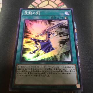 遊戯王 沈黙の剣 スーパー