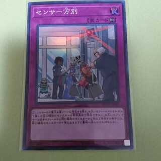 センサー万別 スーパー