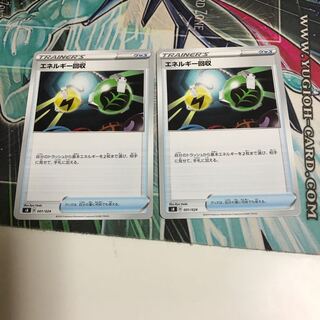 エネルギー回収 2枚