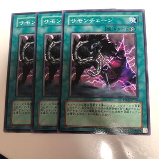 サモンチェーン3枚