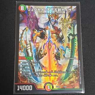 リュウセイ・天下五剣カイザー