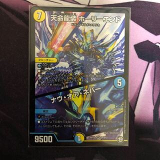 天命龍装ホーリーエンド