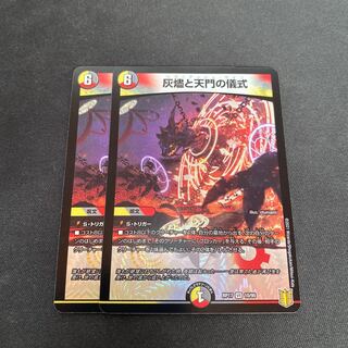 灰燼と天門の儀式　専用