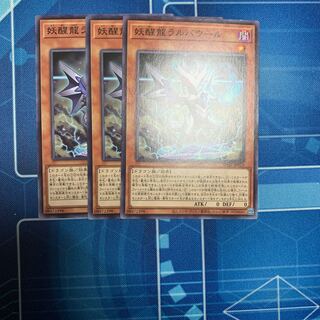 妖醒龍ラルバウール　ノーマル