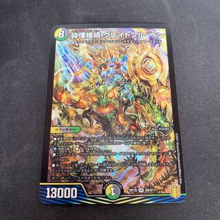 砕慄接続 グレイトフル・ベン　