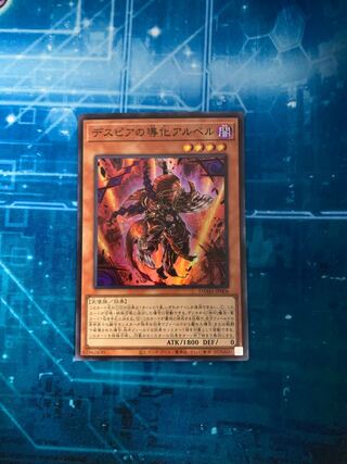 デスピアの導化アルベル スーパーレア