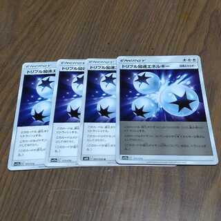 トリプル加速エネルギー　4枚