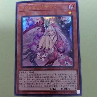 カクリヨノチザクラ ウルトラ