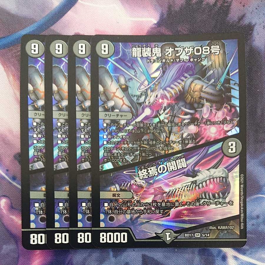 龍装鬼 オブザ08号|終焉の開闢