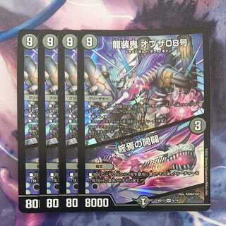 龍装鬼 オブザ08号｜終焉の開闢