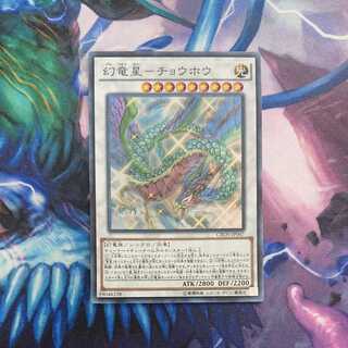 幻竜星-チョウホウ スーパーレア