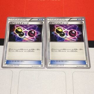 スペシャルチャージ 2枚セット