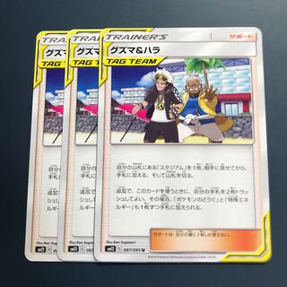 グズマ＆ハラ 3枚セット