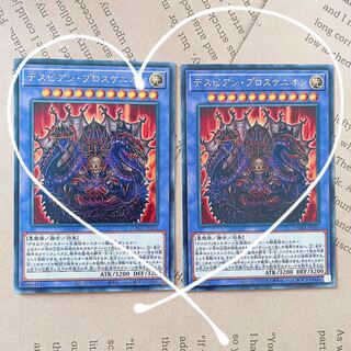（ 遊戯王 ）デスピアン・プロスケニオン 2枚