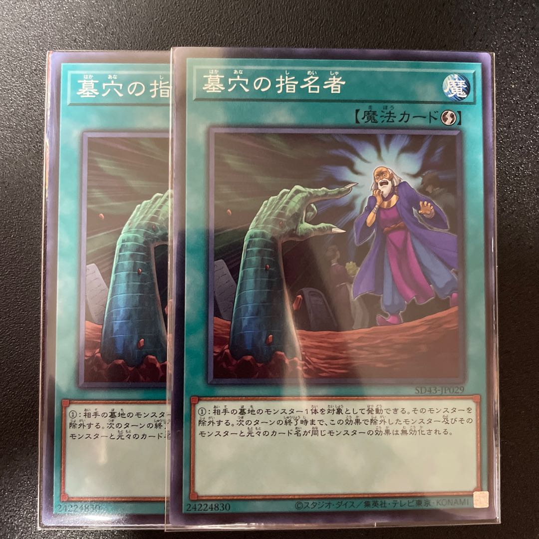 墓穴の指名者 ノーマル　SD43 JP029