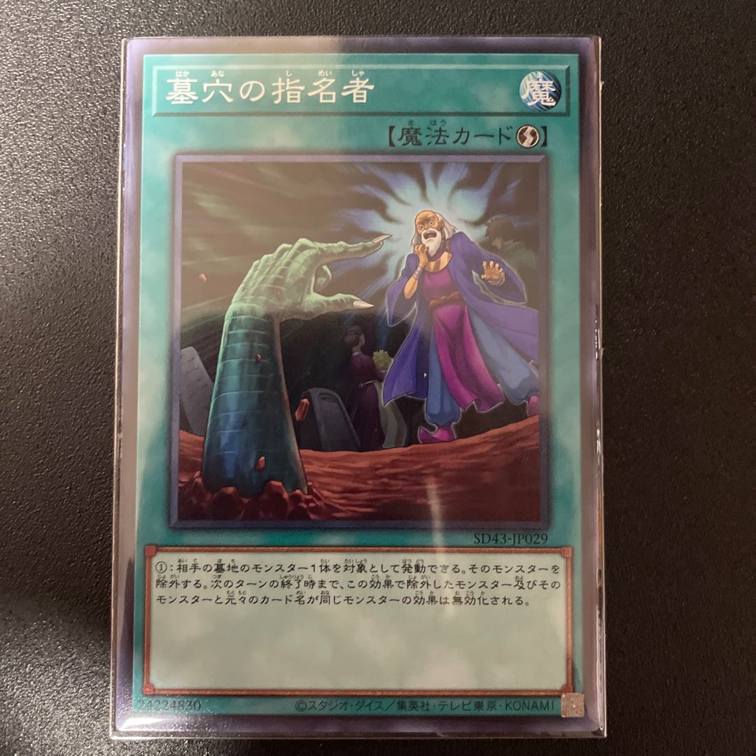 墓穴の指名者 ノーマル　SD43 JP029