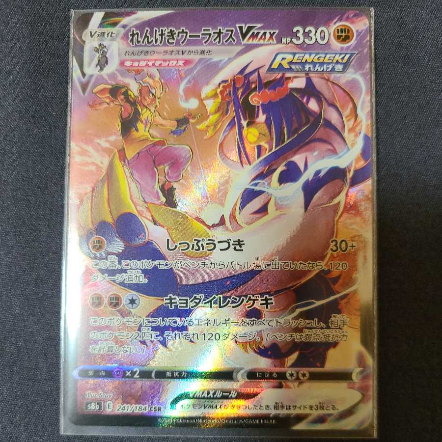 れんげきウーラオスVMAX  CSR 241/184