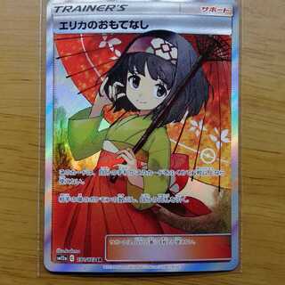 エリカのおもてなし SR