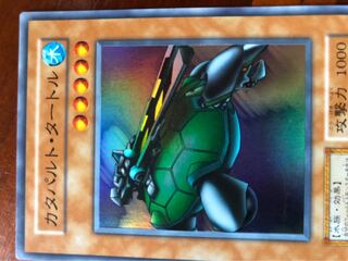 【遊戯王】【初期版】カタパルト・タートル