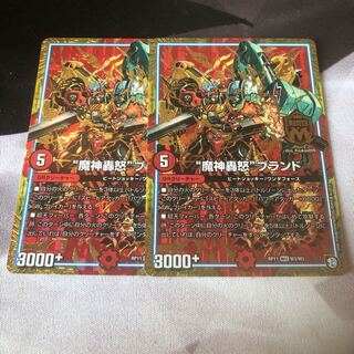 魔神轟怒ブランド 2枚