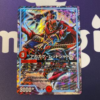 アカカゲレッドシャドウ