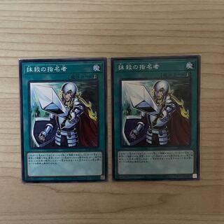 抹殺の指名者　2枚セット