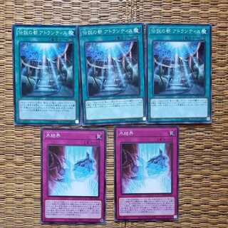 アトランティス&氷結界　ノーマル計5枚【梶木やリヴァイアサン等に】