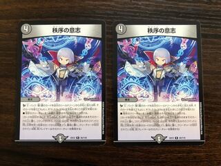 秩序の意志　2枚