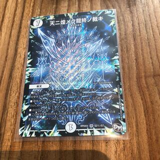 天に煌めく龍終の裁き