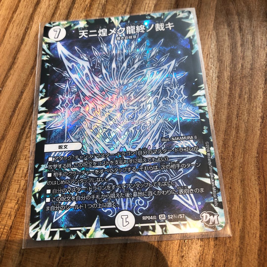 天に煌めく龍終の裁き2枚