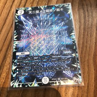 天に煌めく龍終の裁き2枚