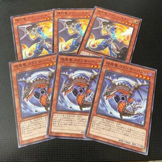暗黒竜 コラプサーペント 輝白竜 ワイビースター 各3枚