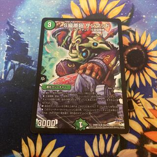 S級原始 サンマッド