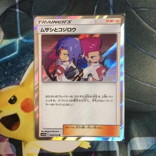 ポケモンカード ムサシとコジロウ