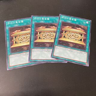 封印の黄金櫃 ノーマル 3枚