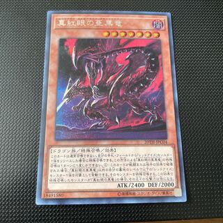 真紅眼の亜黒竜 シークレットレア