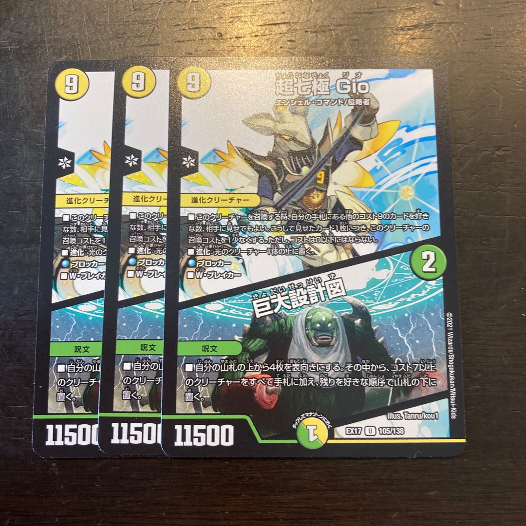 超七極 Gio|巨大設計図