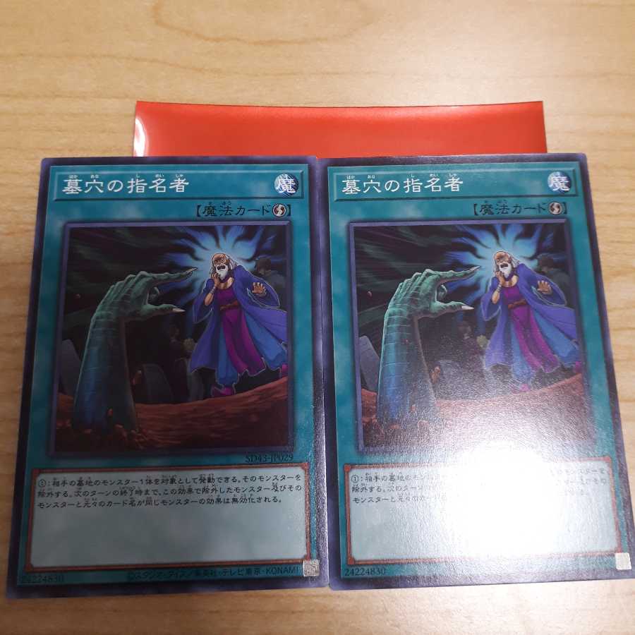 墓穴の指名者ノーマル　2枚