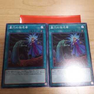 墓穴の指名者ノーマル　2枚